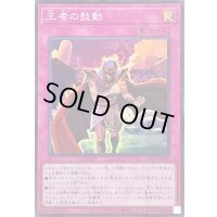 〔状態A-〕王者の鼓動【スーパー】{26PP-JP010}《罠》