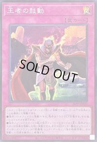 〔状態A-〕王者の鼓動【スーパー】{26PP-JP010}《罠》