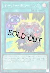 〔状態B〕オーバーチューニング【スーパー】{26PP-JP009}《魔法》