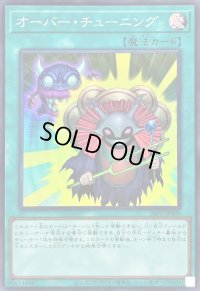 〔状態A-〕オーバーチューニング【スーパー】{26PP-JP009}《魔法》