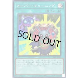 画像1: 〔状態A-〕オーバーチューニング【スーパー】{26PP-JP009}《魔法》