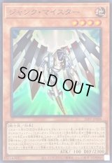 〔状態B〕ジャンクマイスター【スーパー】{26PP-JP008}《モンスター》