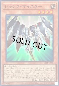 〔状態B〕ジャンクマイスター【スーパー】{26PP-JP008}《モンスター》