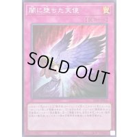 〔状態A-〕闇に堕ちた天使【スーパー】{26PP-JP006}《罠》