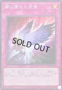 〔状態A-〕闇に堕ちた天使【スーパー】{26PP-JP006}《罠》