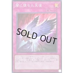 画像1: 〔状態A-〕闇に堕ちた天使【スーパー】{26PP-JP006}《罠》