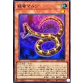 猛毒マムシ【スーパー】{26PP-JP005}《モンスター》