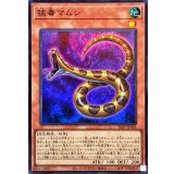 猛毒マムシ【スーパー】{26PP-JP005}《モンスター》