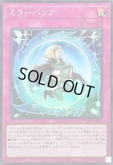 〔状態A-〕ミラーバリア【スーパー】{26PP-JP003}《罠》