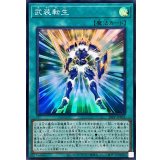 武装転生【スーパー】{26PP-JP002}《魔法》