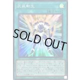 〔状態A-〕武装転生【スーパー】{26PP-JP002}《魔法》