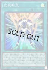 〔状態A-〕武装転生【スーパー】{26PP-JP002}《魔法》