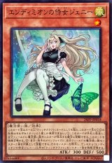 〔状態A-〕エンディミオンの侍女ジェニー【スーパー】{26PP-JP018}《モンスター》
