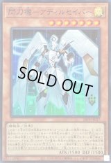 〔状態A-〕閃刀機アディルセイバー【スーパー】{26PP-JP017}《モンスター》