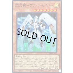 画像1: 〔状態A-〕閃刀機アディルセイバー【スーパー】{26PP-JP017}《モンスター》