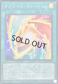 〔状態A-〕サプライズフュージョン【スーパー】{26PP-JP016}《魔法》