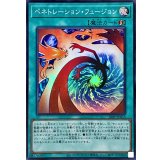 〔状態A-〕ペネトレーションフュージョン【スーパー】{26PP-JP015}《魔法》