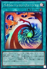 〔状態A-〕ペネトレーションフュージョン【スーパー】{26PP-JP015}《魔法》