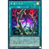 紫毒の茨牙【スーパー】{26PP-JP014}《魔法》