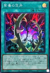 紫毒の茨牙【スーパー】{26PP-JP014}《魔法》