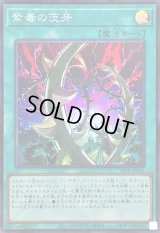 〔状態A-〕紫毒の茨牙【スーパー】{26PP-JP014}《魔法》