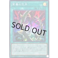 〔状態A-〕紫毒の茨牙【スーパー】{26PP-JP014}《魔法》