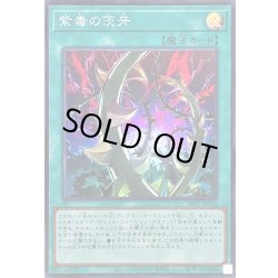 画像1: 〔状態A-〕紫毒の茨牙【スーパー】{26PP-JP014}《魔法》