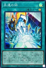 永遠の絆【スーパー】{26PP-JP013}《魔法》