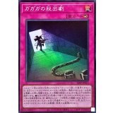 ガガガの脱出劇【スーパー】{26PP-JP012}《罠》