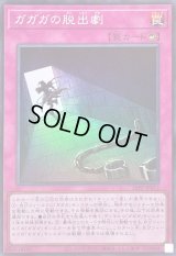 〔状態A-〕ガガガの脱出劇【スーパー】{26PP-JP012}《罠》