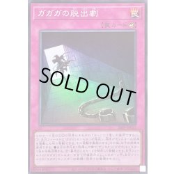 画像1: 〔状態A-〕ガガガの脱出劇【スーパー】{26PP-JP012}《罠》