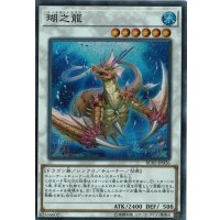 〔状態B〕瑚之龍【シークレット】{RC02-JP026}《シンクロ》