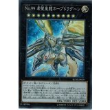 〔状態A-〕No99希望皇龍ホープドラグーン【コレクターズ】{RC02-JP029}《エクシーズ》