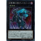 〔状態A-〕幻影騎士団ブレイクソード【コレクターズ】{RC02-JP033}《エクシーズ》