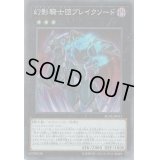 〔状態B〕幻影騎士団ブレイクソード【コレクターズ】{RC02-JP033}《エクシーズ》