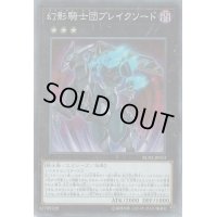 幻影騎士団ブレイクソード【シークレット】{RC02-JP033}《エクシーズ》