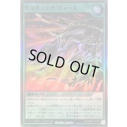 画像1: 〔状態A-〕ドラゴニックフォース【スーパー】{RD/MRP2-JP034}《RD魔法》