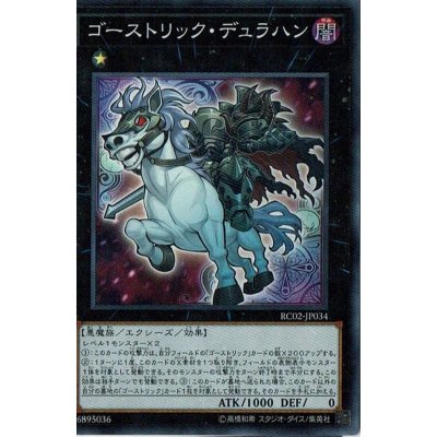 〔状態B〕ゴーストリックデュラハン【シークレット】{RC02-JP034}《エクシーズ》