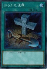 〔状態A-〕おろかな埋葬【シークレット】{RC02-JP040}《魔法》