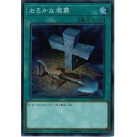 〔状態A-〕おろかな埋葬【シークレット】{RC02-JP040}《魔法》