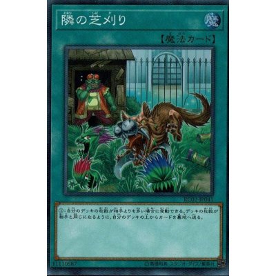 〔状態B〕隣の芝刈り【スーパー】{RC02-JP041}《魔法》