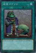 〔状態B〕成金ゴブリン【シークレット】{RC02-JP043}《魔法》