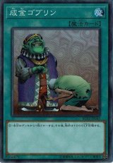 成金ゴブリン【シークレット】{RC02-JP043}《魔法》