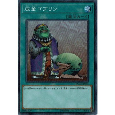 〔状態B〕成金ゴブリン【シークレット】{RC02-JP043}《魔法》