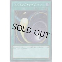 〔状態A-〕コズミックサイクロン【シークレット】{RC02-JP045}《魔法》