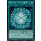 〔状態A-〕オレイカルコスの結界【シークレット】{RC02-JP046}《魔法》