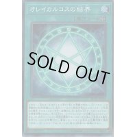 〔状態B〕オレイカルコスの結界【シークレット】{RC02-JP046}《魔法》