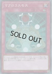 マクロコスモス【シークレット】{RC02-JP049}《罠》