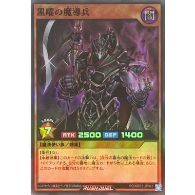 〔状態B〕黒曜の魔導兵【スーパー】{RD/MRP2-JP081}《RDモンスター》