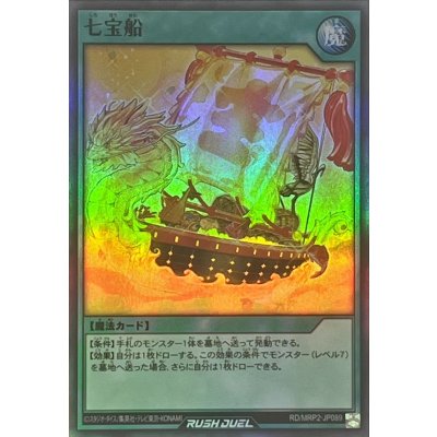 〔状態A-〕七宝船【スーパー】{RD/MRP2-JP089}《RD魔法》